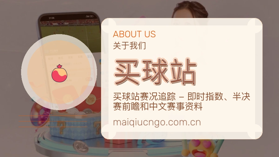 买球站平台简介